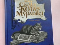 Сказки кота Мурлыки (в двух томах)