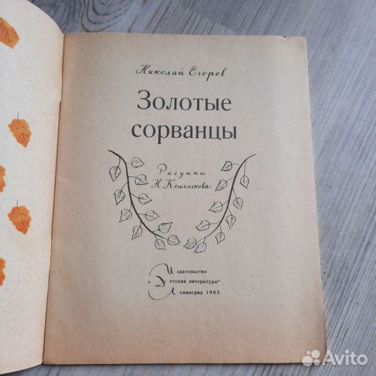Золотые сорванцы. Егоров. 1965 г