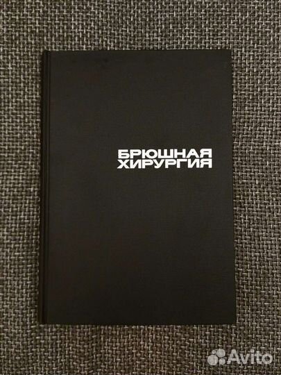 Брюшная Хирургия. Имре Литтманн