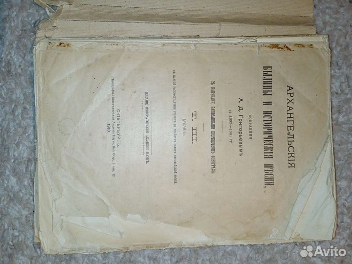 Архангельские былины. Григорьев. Том 3. 1910 год