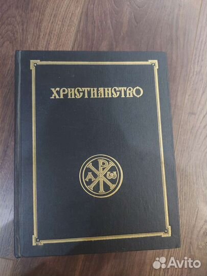 Христианство энциклопедический словарь