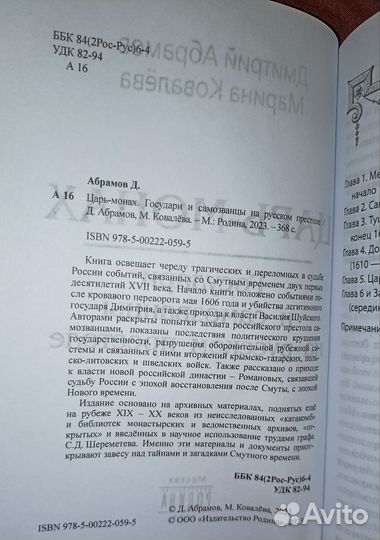 Царь-монах. Государи и самозванцы на русском прест