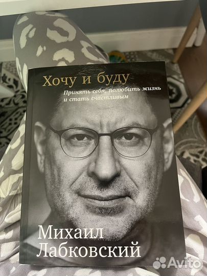 Книга хочу и буду лабковский