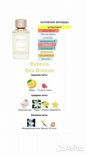 Bybozo Sea Breeze распив оригигал