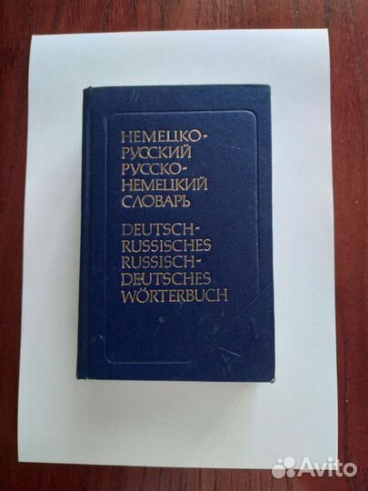 Словарь немецко-русский / русско-немецкий