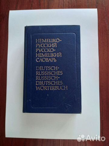 Словарь немецко-русский / русско-немецкий