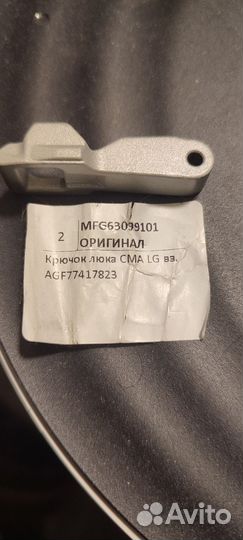 Крючок для люка стиральной машины LG