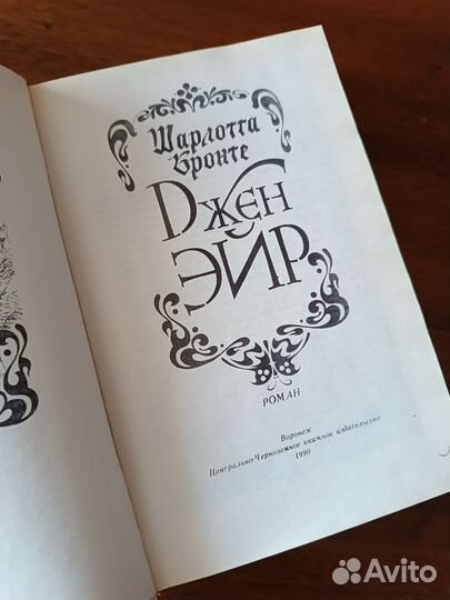 Шарлотта Бронте Джейн Эйр