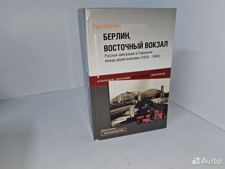 Шлёгель К. Берлин, Восточный вокзал