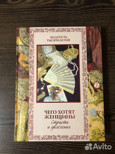 Книга Чего хотят женщины Афоризмы