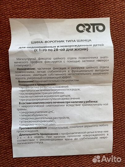 Шейный бандаж для новорожденных orto