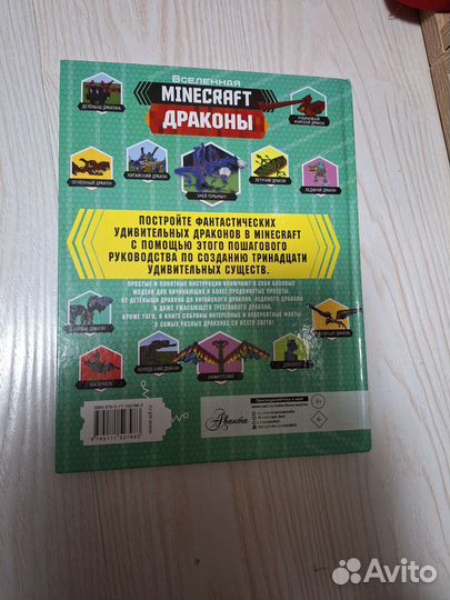 Книга Вселенная minecraft Драконы