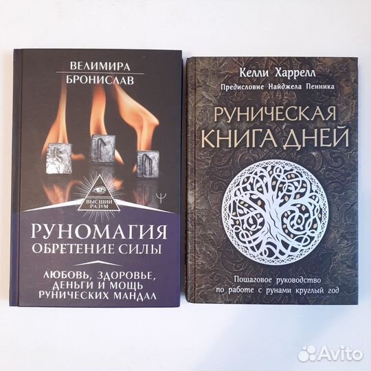 Книги о рунах. Руномагия
