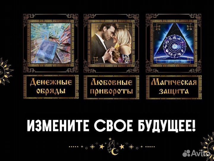 Верну мужа жену приворот магия гадания Таро обучен