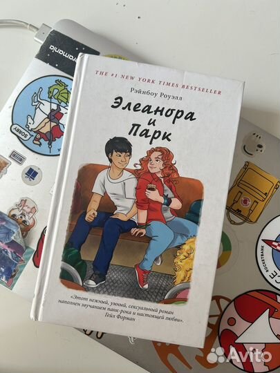 Элеонора и парк. Рэйнбоу Роуэлл