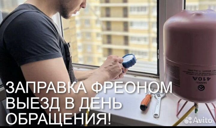 Монтаж Сплит-систем Заправка Ремонт обслуживания