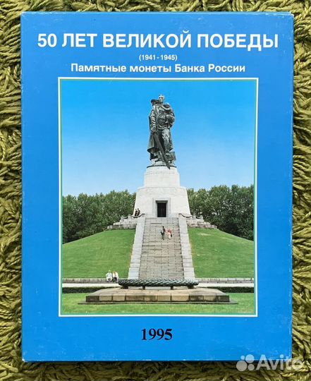 Молодая Россия Набор 20 монет 50 лет Победы ВОВ