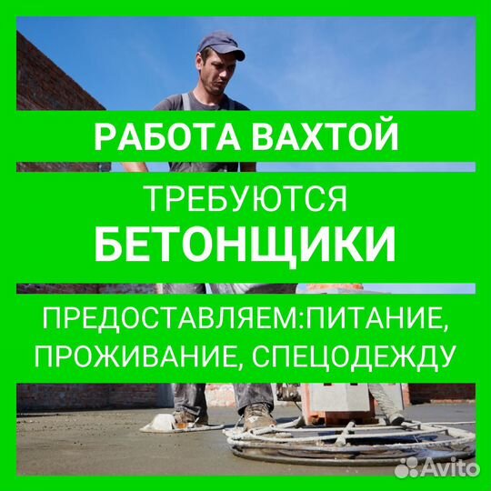 Бетонщик. Работа вахтой