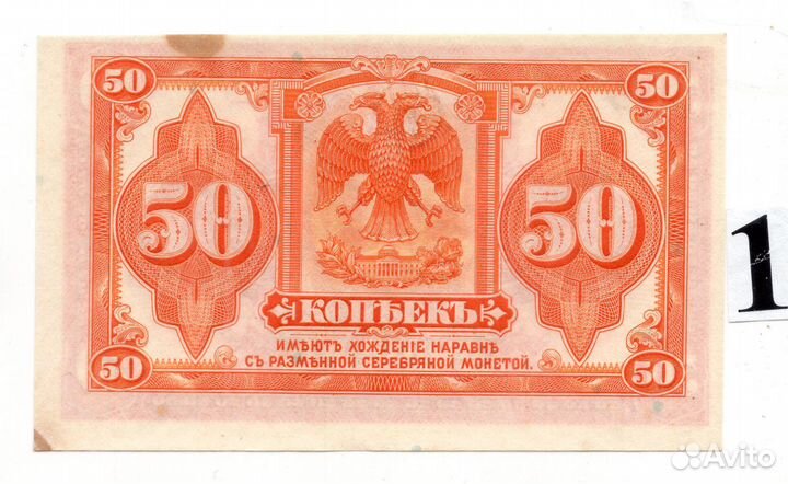 50 копеек 1918 г. колчак. сибирь