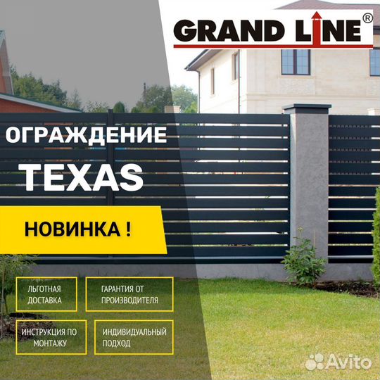 Ограждение Техас - Grand Line