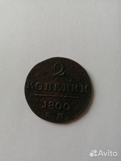 2 коп.ем 1800г