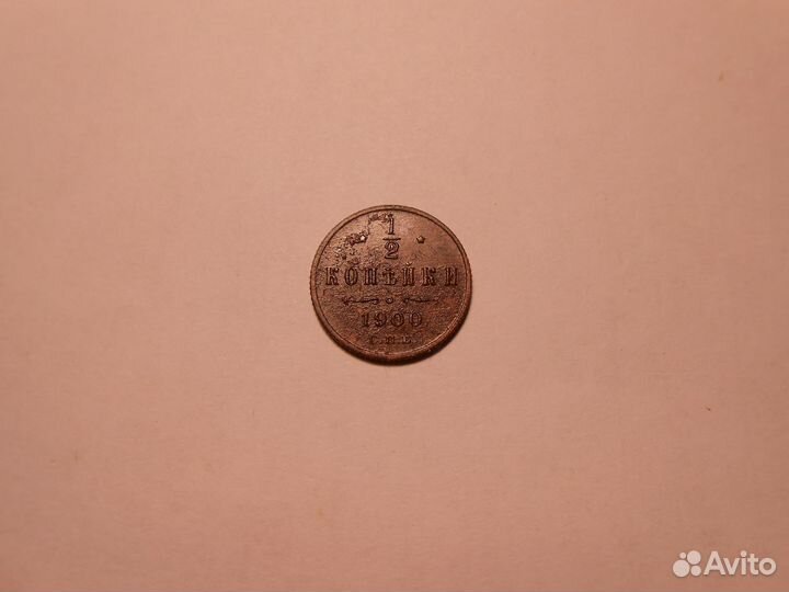 1/2 копейки 1899 г. - 1912 г. Николай II