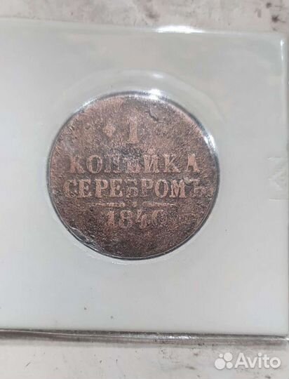 Одна копейка серебром 1840 г.Николай l