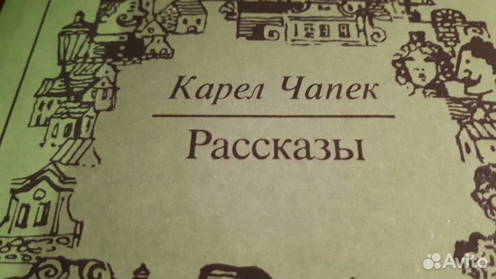 Карел Чапек Рассказы