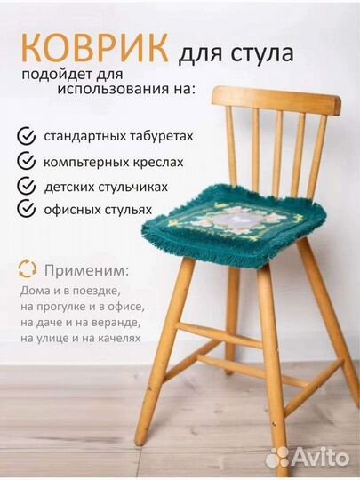 Коврик на табуретку