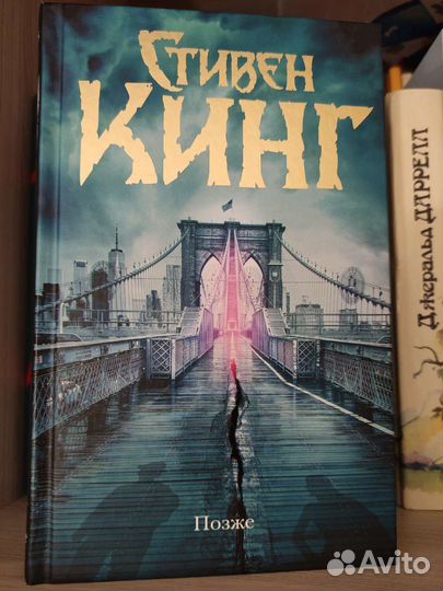 С. Кинг Позже