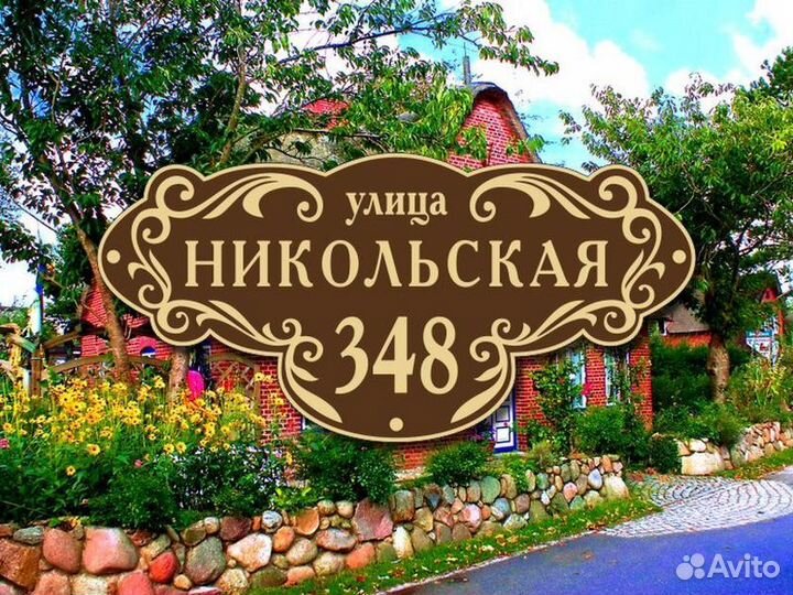 Табличка на дом