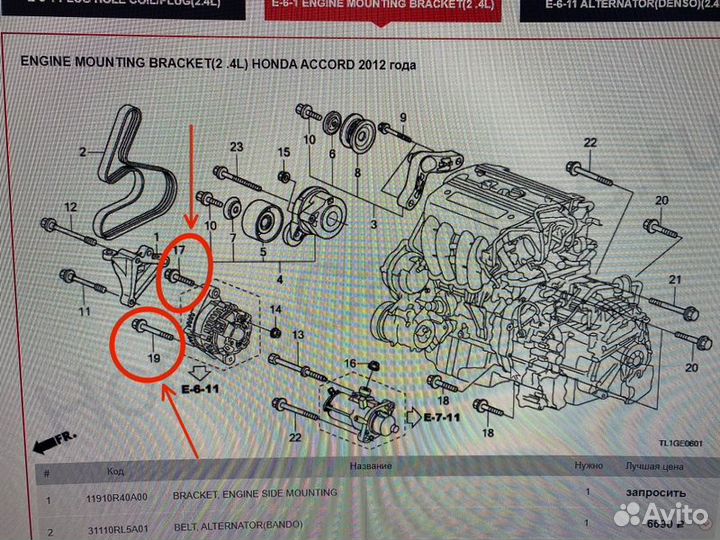 Болты крепления генератора Honda Accord 8 CU2 K24A