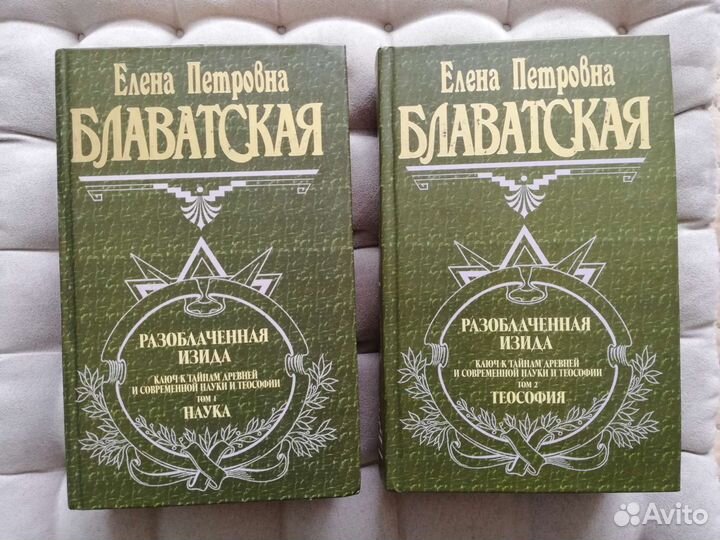 Книги Блаватская Разоблаченная Изида 1 и 2 том