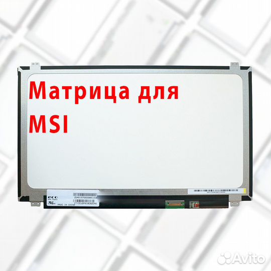 Новые матрицы для ноутбуков Msi (арт.0и4)