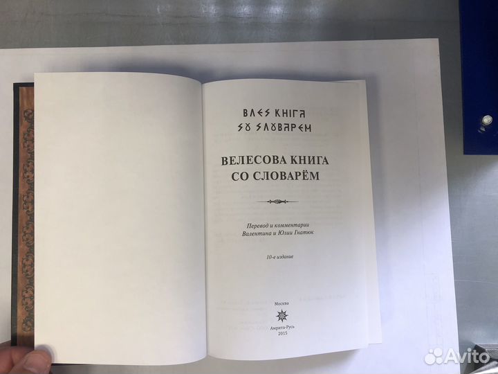Велесова книга (со словарём)