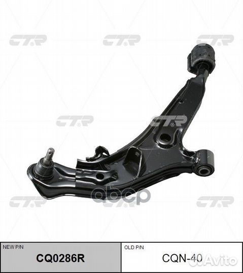 Рычаг перед. подв. снизу R (новый арт. CQ0286R)