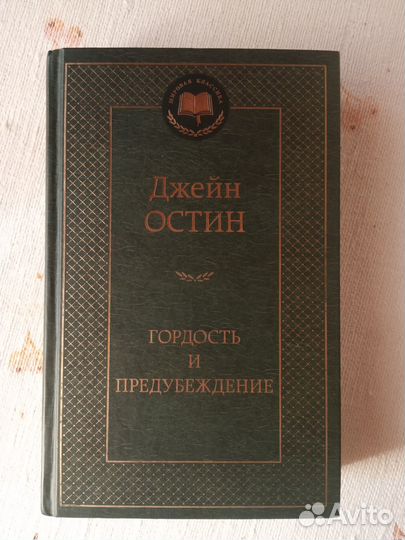 Гордость и предубеждение. Джейн Остин