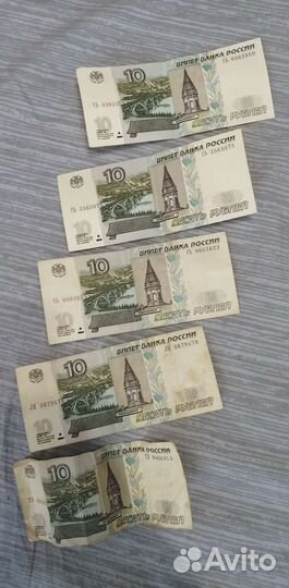 Купюры десять рубл. бумажные 1997