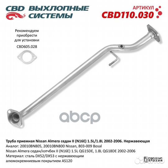 Труба приемная Nissan Almera седан II (N16E)