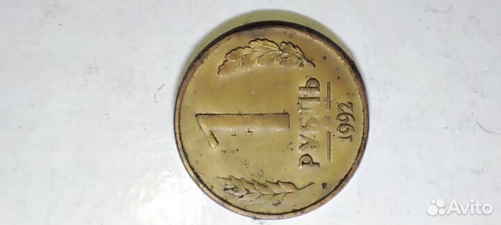 Монета Один рубль 1992г ммд/пмд 3 шт