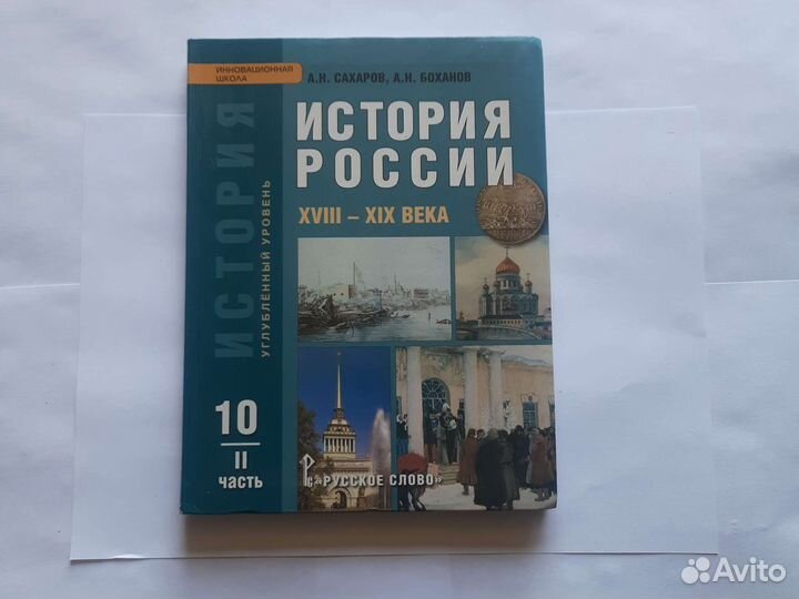 Сахаров, баханов, история России 18-19 века, 10 кл