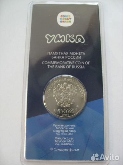 25 рублей 2021. Умка, цветная в блистере