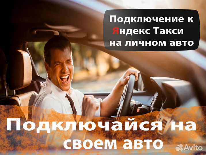 Работа в Яндекс.Такси на своем авто