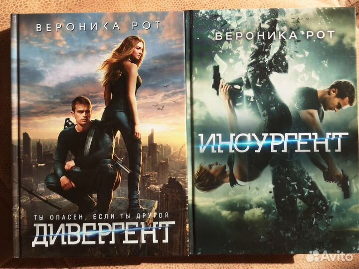 Дивергент, Инсурген - Вероника Рот