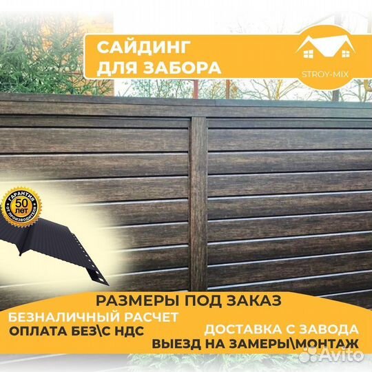 Металлический сайдинг для забора