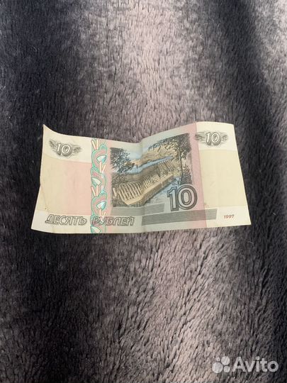 Десятирублевая купюра