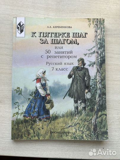 К пятерке шаг за шагом 7 класс Ахременкова