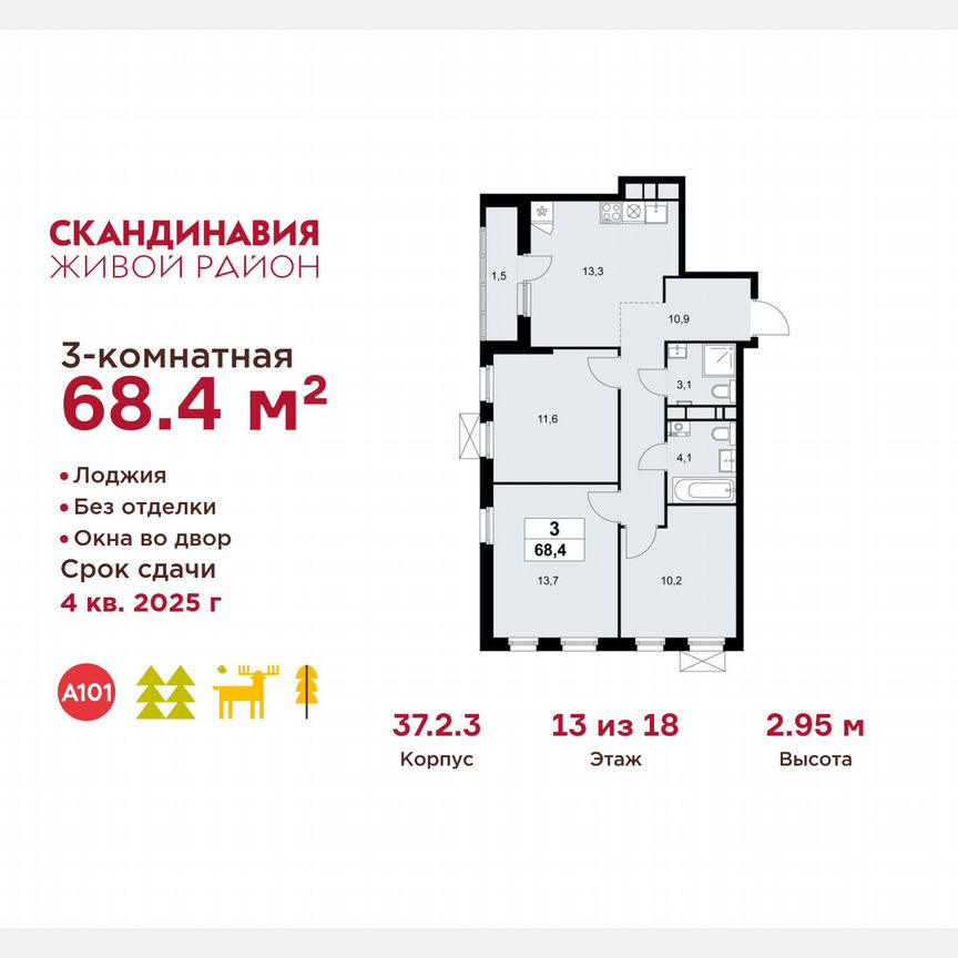 3-к. квартира, 68,4 м², 13/18 эт.