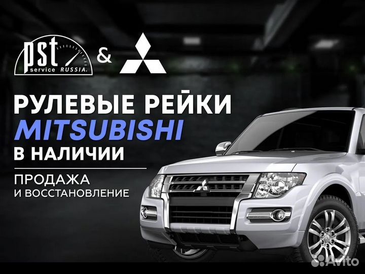 Рулевая рейка Mitsubishi в наличии