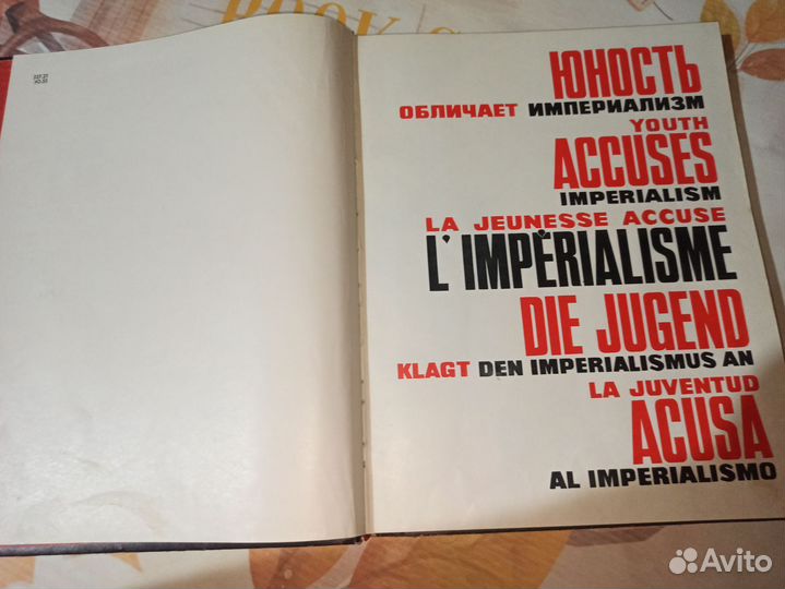 Юность обличает империализм.Молодая Гвардия. 1973г